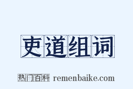 吏道组词是什么意思的图片